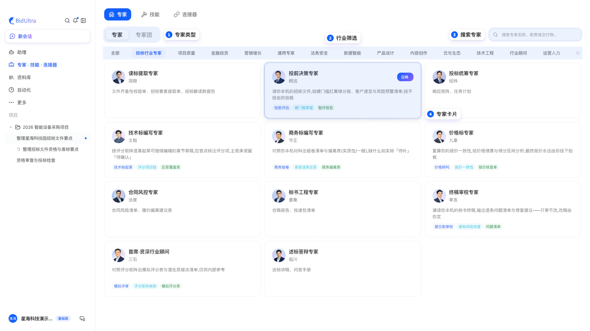 桌面端的专家类型、行业筛选、搜索专家及明远专家卡片