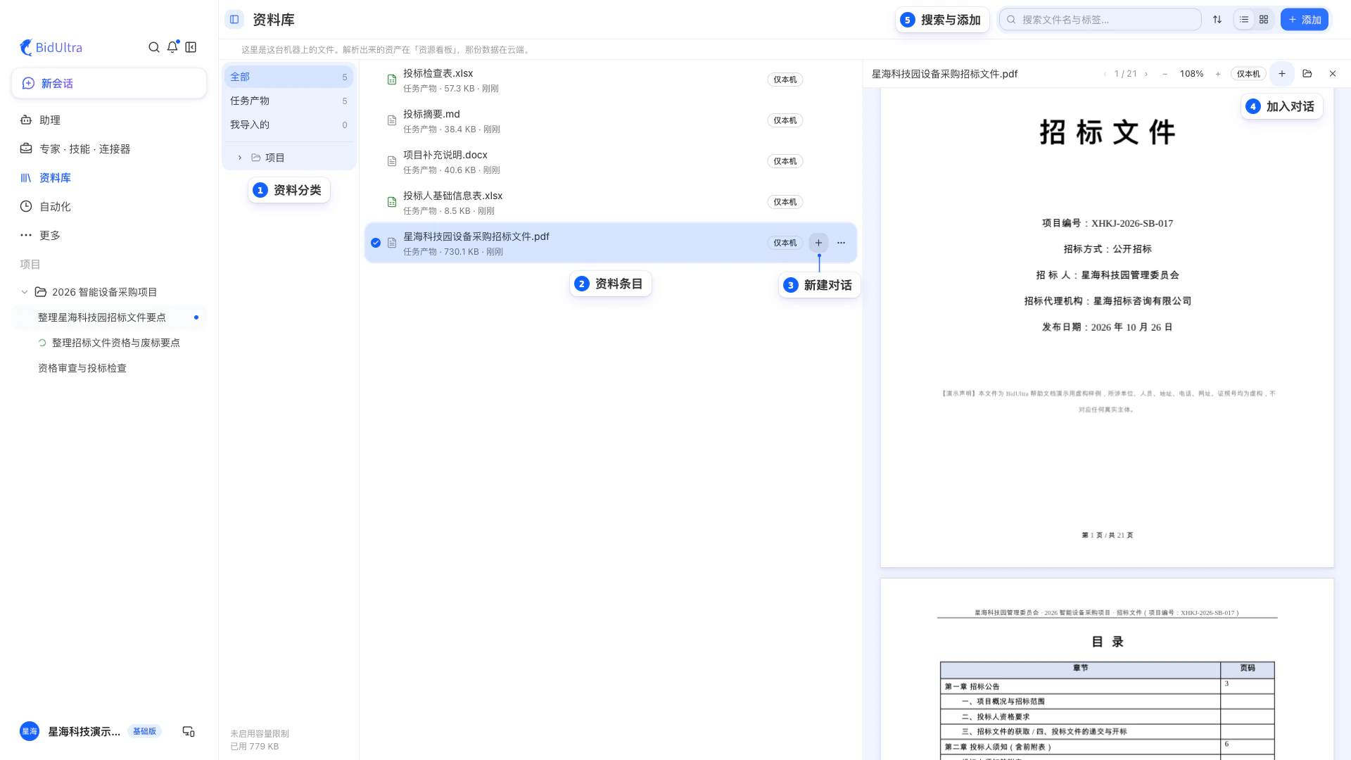 桌面端的资料分类、资料条目、新建对话、加入对话与搜索添加入口