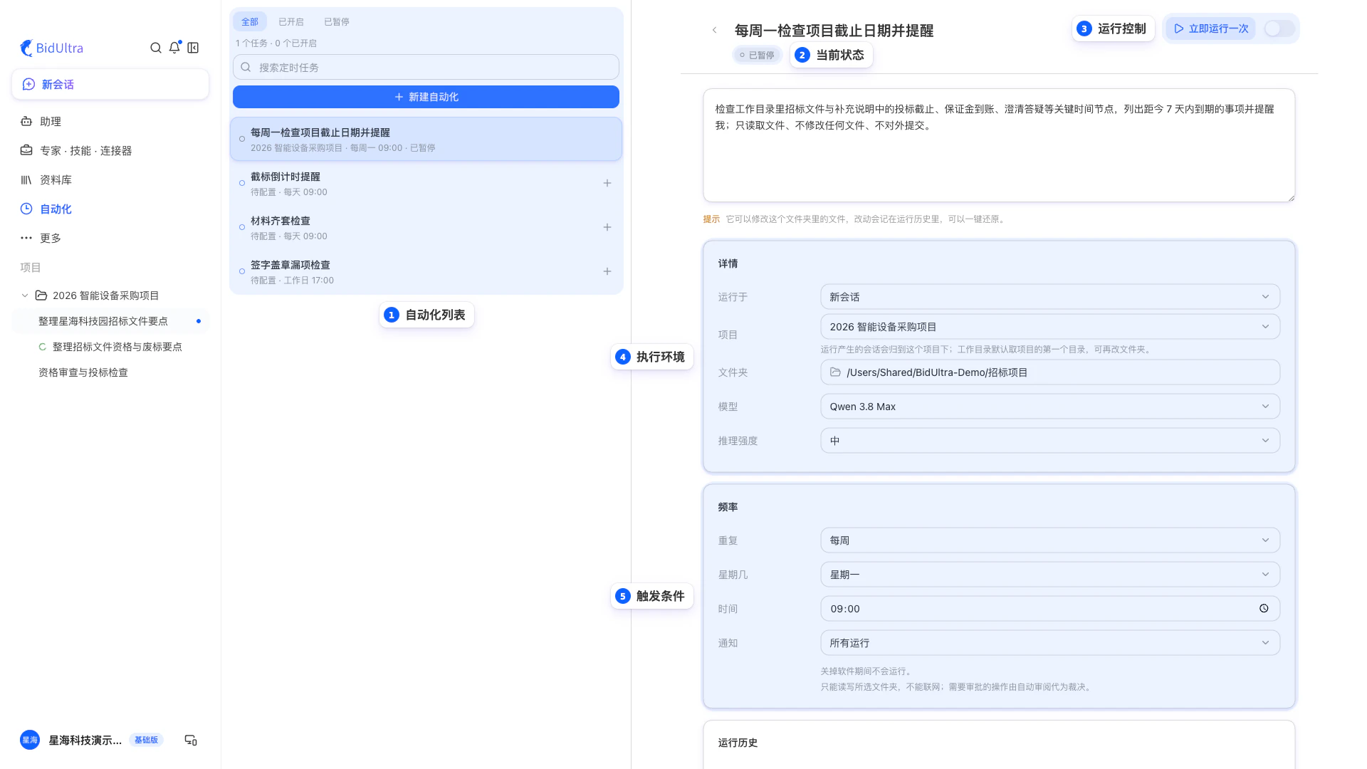 桌面端的自动化列表、当前状态、运行控制、执行环境与触发条件